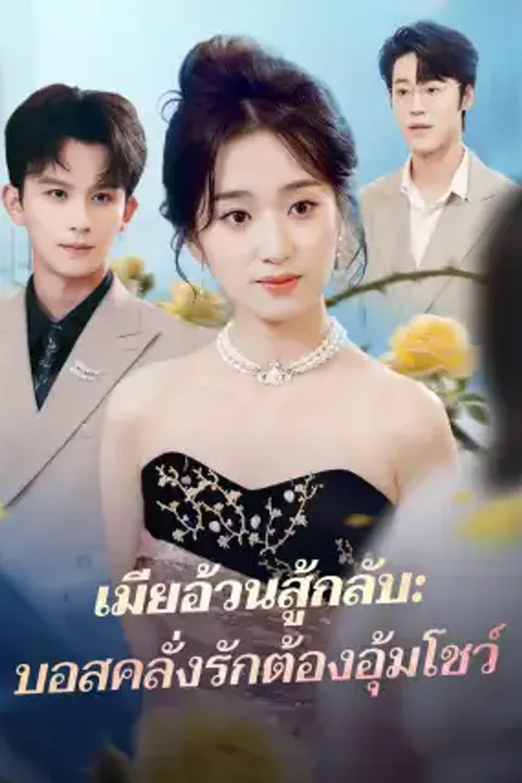 โปสเตอร์ เมียอ้วนสู้กลับ: บอสคลั่งรักต้องอุ้มโชว์