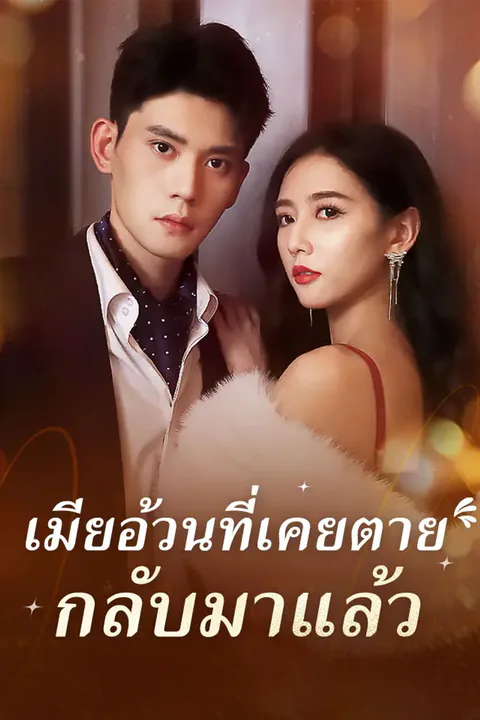 โปสเตอร์ เมียอ้วนที่เคยตาย กลับมาแล้ว