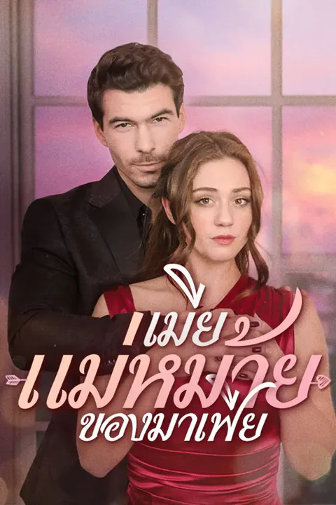 โปสเตอร์ เมียแม่หม้ายของมาเฟีย