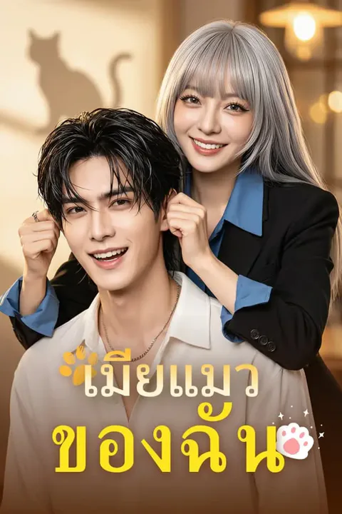 โปสเตอร์ เมียแมวของฉัน