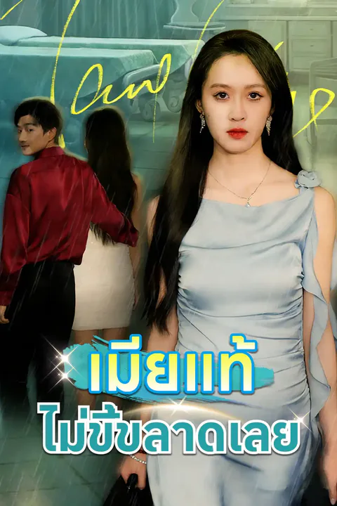 โปสเตอร์ เมียแท้ไม่ขี้ขลาดเลย