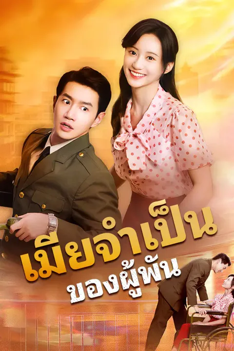 โปสเตอร์ เมียจำเป็นของผู้พัน