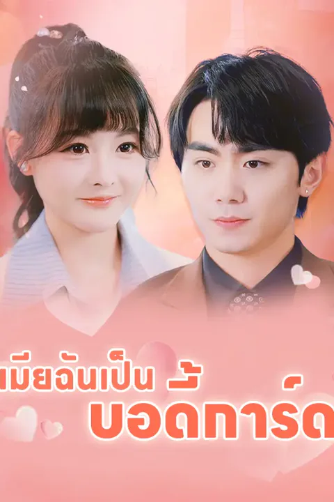 โปสเตอร์ เมียฉันเป็น บอดี้การ์ด