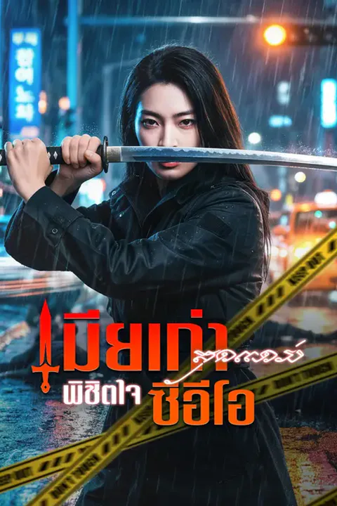 โปสเตอร์ เมียเก่าสุดแกร่ง พิชิตใจซีอีโอ