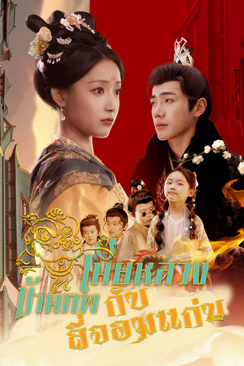 โปสเตอร์ เมียหลวงข้ามภพกับสี่จอมแก่น