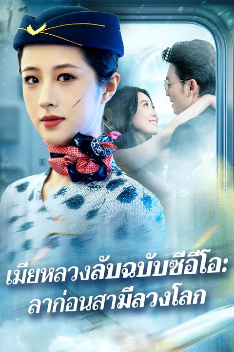 โปสเตอร์ เมียหลวงลับฉบับซีอีโอ: ลาก่อนสามีลวงโลก