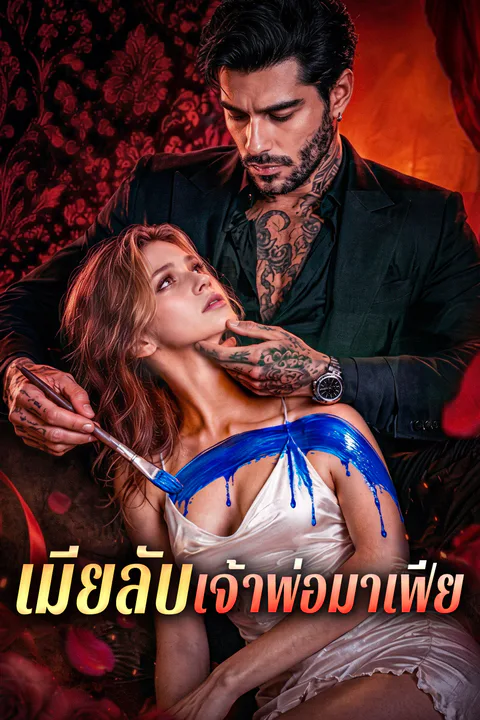 โปสเตอร์ เมียลับเจ้าพ่อมาเฟีย