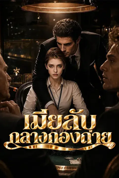โปสเตอร์ เมียลับกลางกองถ่าย