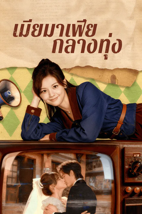 โปสเตอร์ เมียมาเฟีย กลางทุ่ง