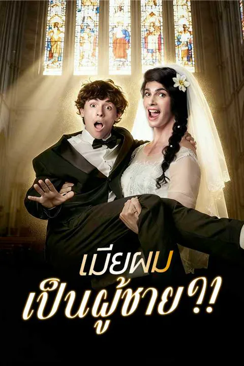 โปสเตอร์ เมียผมเป็นผู้ชาย?!