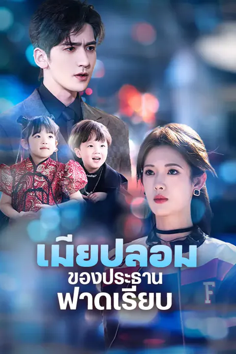 โปสเตอร์ เมียปลอมของประธานฟาดเรียบ