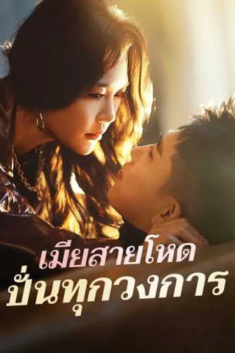 โปสเตอร์ เมียสายโหด ปั่นทุกวงการ