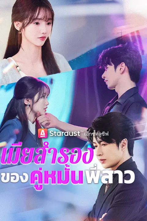 โปสเตอร์ เมียสำรองของคู่หมั้นพี่สาว