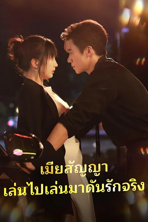 โปสเตอร์ เมียสัญญา เล่นไปเล่นมาดันรักจริง