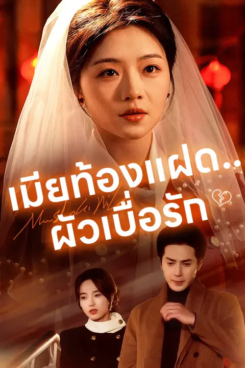 โปสเตอร์ เมียท้องแฝด...ผัวเบื่อรัก