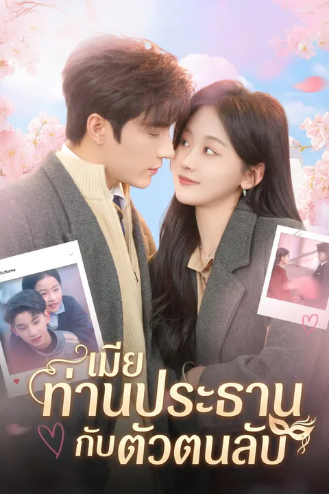 โปสเตอร์ เมียท่านประธานกับตัวตนลับ