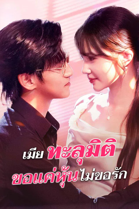 โปสเตอร์ เมียทะลุมิติ ขอแค่หุ้นไม่ขอรัก