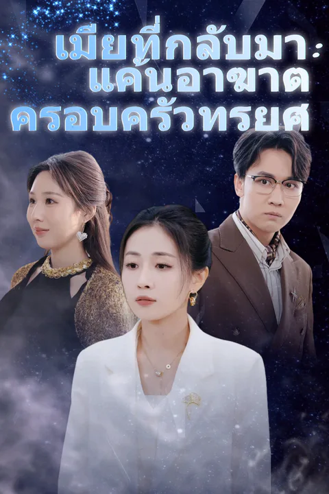 โปสเตอร์ เมียที่กลับมา: แค้นอาฆาตครอบครัวทรยศ