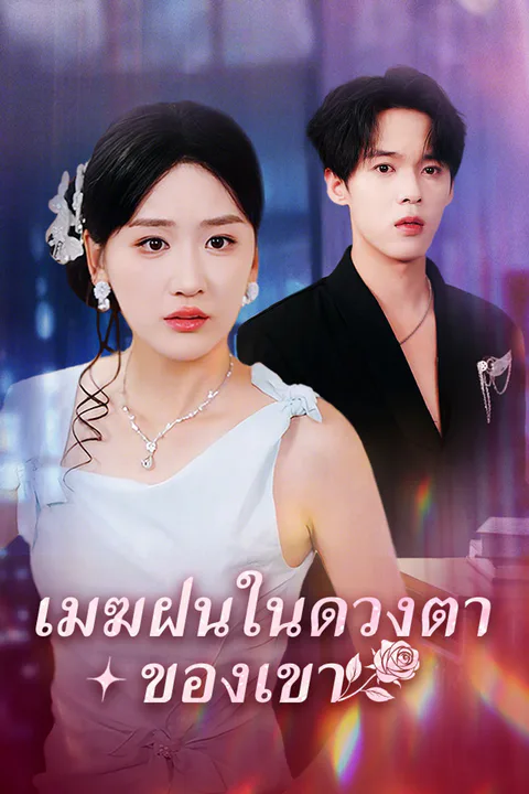 โปสเตอร์ เมฆฝนในดวงตาของเขา