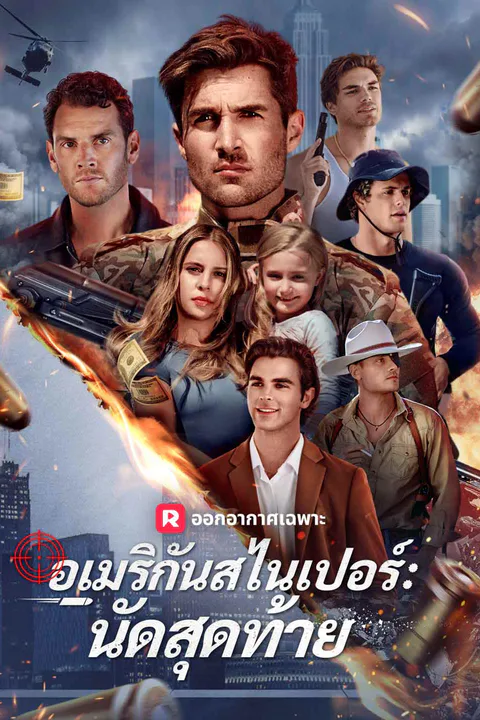 โปสเตอร์ อเมริกันสไนเปอร์: นัดสุดท้าย