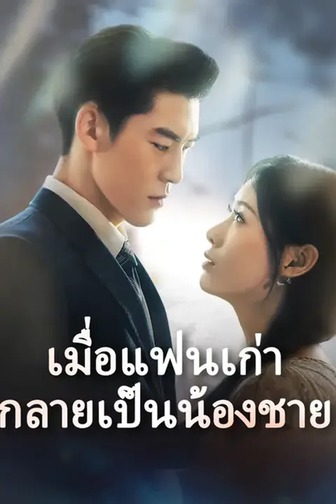 โปสเตอร์ เมื่อแฟนเก่ากลายเป็นน้องชาย