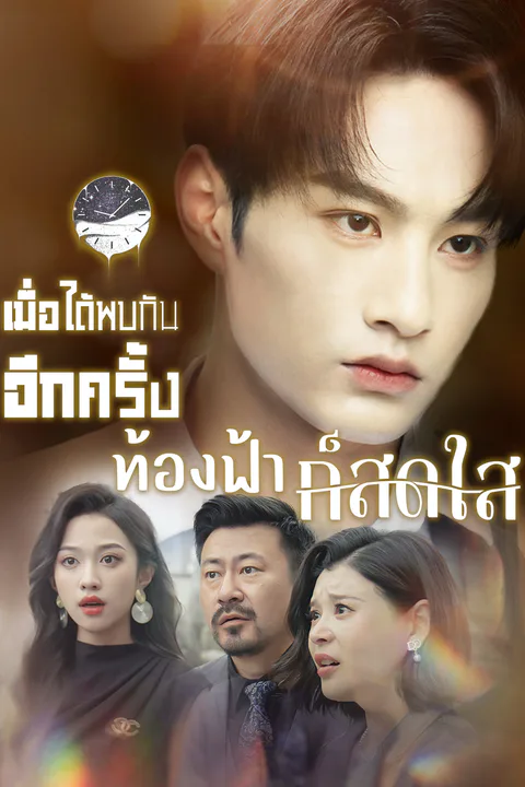 โปสเตอร์ เมื่อได้พบกันอีกครั้ง ท้องฟ้าก็สดใส