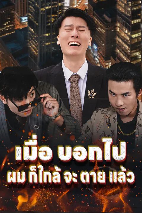 โปสเตอร์ เมื่อ บอกไป ผม ก็ใกล้ จะ ตาย แล้ว