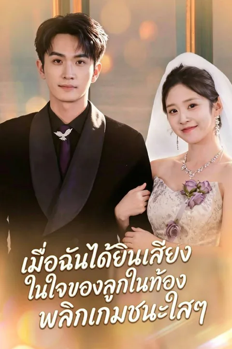 โปสเตอร์ เมื่อฉันได้ยินเสียงในใจของลูกในท้อง พลิกเกมชนะใสๆ