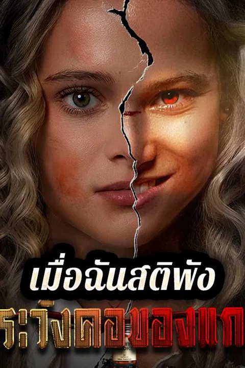 โปสเตอร์ เมื่อฉันสติพังระวังคอของแก