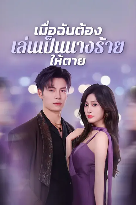 โปสเตอร์ เมื่อฉันต้องเล่นเป็นนางร้ายให้ตาย