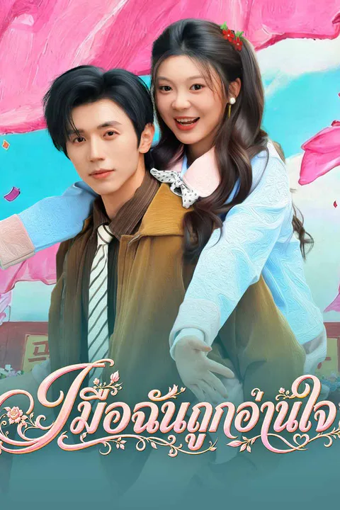 โปสเตอร์ เมื่อฉันถูกอ่านใจ