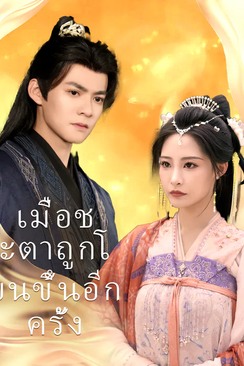 โปสเตอร์ เมื่อชะตาถูกโยนขึ้นอีกครั้ง