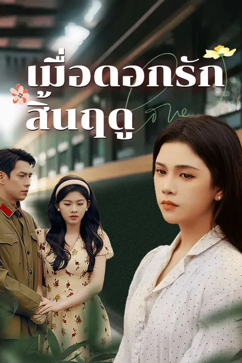 โปสเตอร์ เมื่อดอกรักสิ้นฤดู