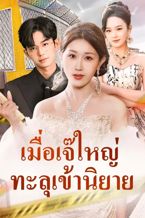 โปสเตอร์ เมื่อเจ๊ใหญ่ทะลุเข้านิยาย
