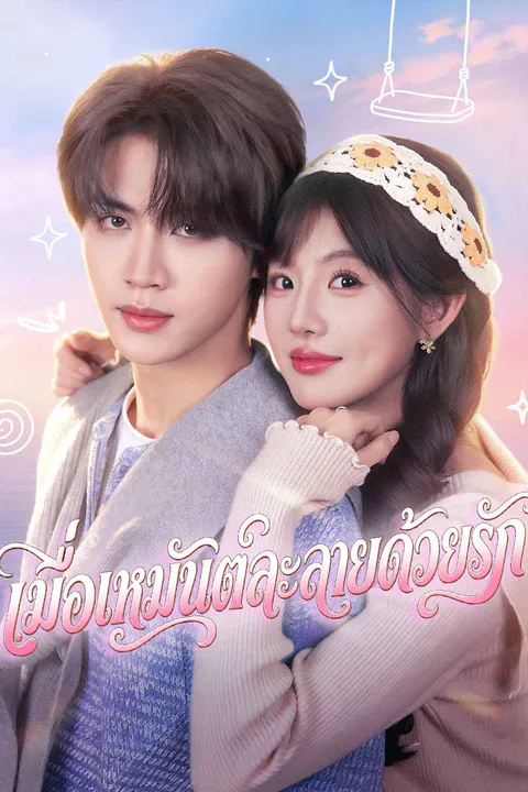 โปสเตอร์ เมื่อเหมันต์ละลายด้วยรัก