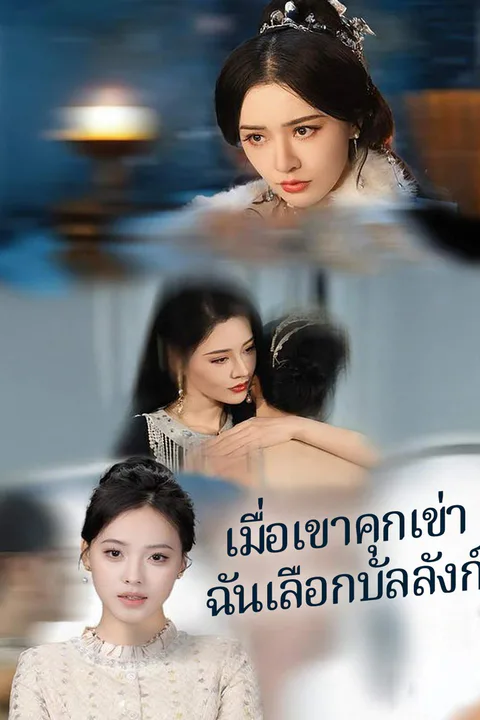 โปสเตอร์ เมื่อเขาคุกเข่า ฉันเลือกบัลลังก์