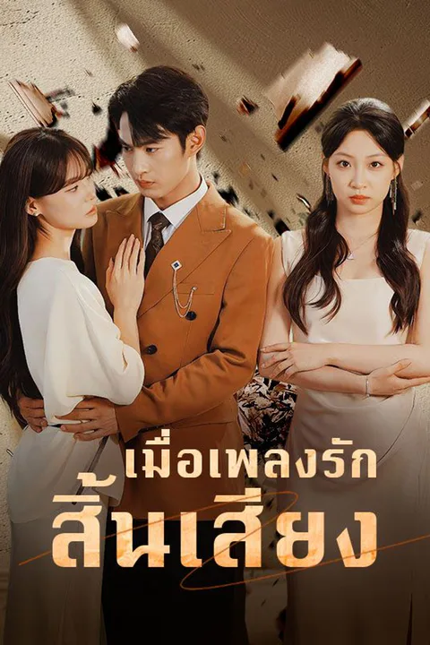 โปสเตอร์ เมื่อเพลงรักสิ้นเสียง