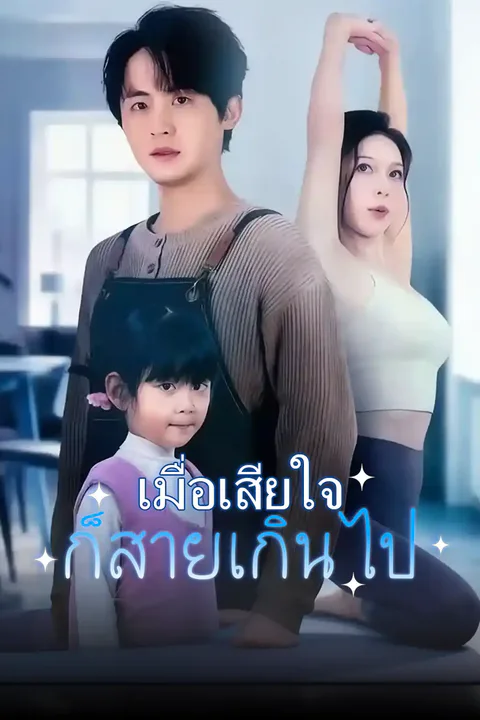 โปสเตอร์ เมื่อเสียใจก็สายเกินไป