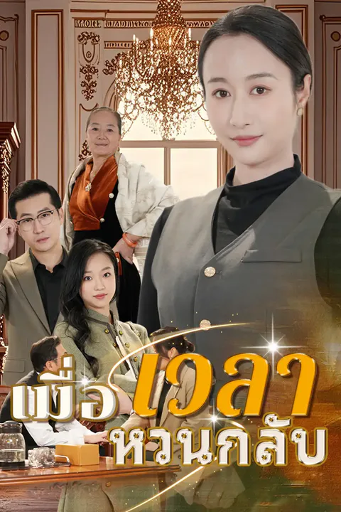 โปสเตอร์ เมื่อเวลาหวนกลับ