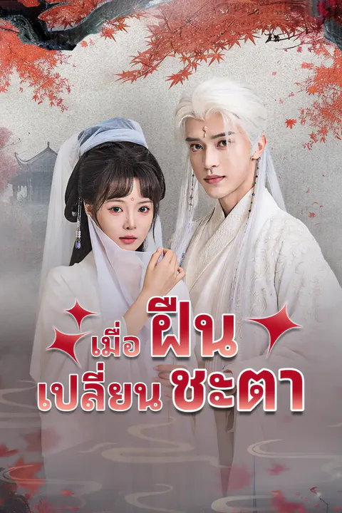 โปสเตอร์ เมื่อฝืนเปลี่ยนชะตา