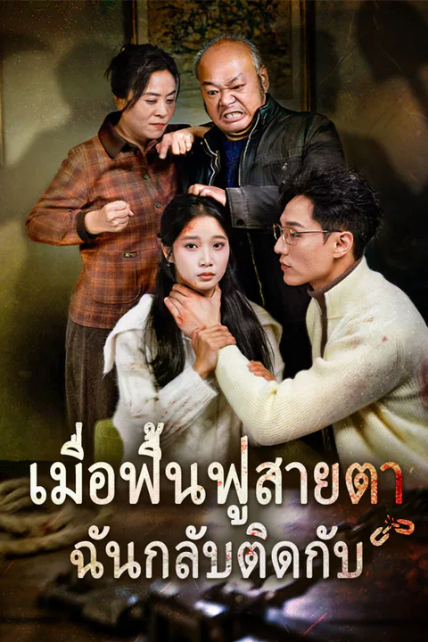 โปสเตอร์ เมื่อฟื้นฟูสายตา ฉันกลับติดกับ