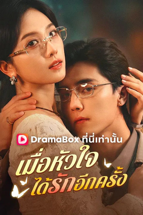 โปสเตอร์ เมื่อหัวใจได้รักอีกครั้ง