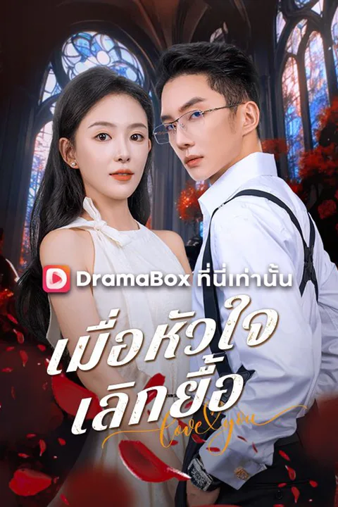 โปสเตอร์ เมื่อหัวใจเลิกยื้อ (พากย์เสียง)