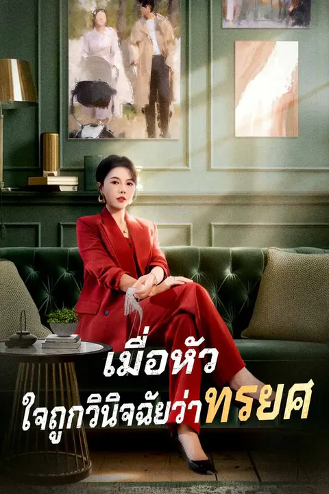 โปสเตอร์ เมื่อหัวใจถูกวินิจฉัยว่าทรยศ
