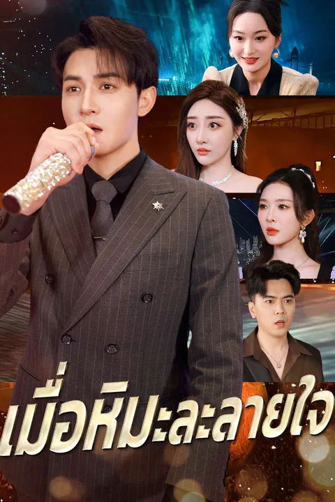 โปสเตอร์ เมื่อหิมะละลายใจ