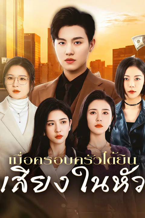 โปสเตอร์ เมื่อครอบครัวได้ยิน เสียงในหัว