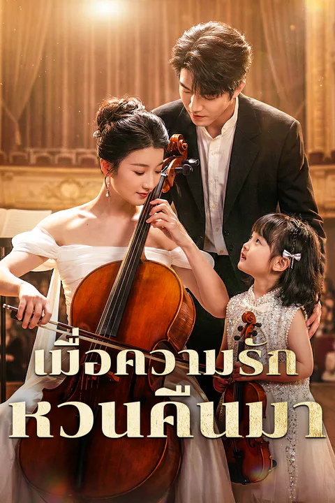 โปสเตอร์ เมื่อความรัก หวนคืนมา