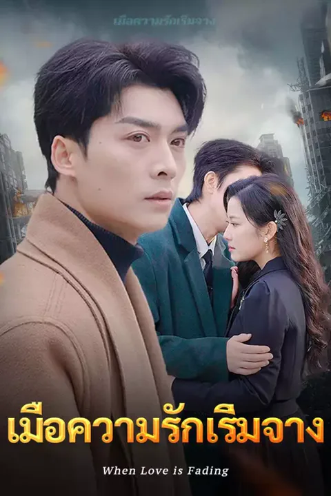 โปสเตอร์ เมื่อความรักเริ่มจาง