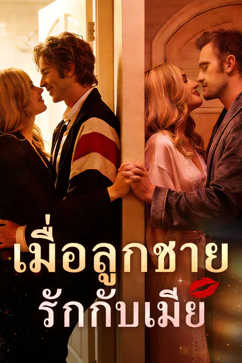 โปสเตอร์ เมื่อลูกชายรักกับเมีย