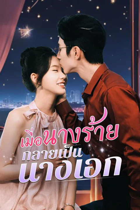 โปสเตอร์ เมื่อนางร้ายกลายเป็นนางเอก